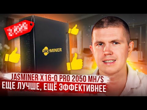 JASMINER X16-Q PRO 2050 MH/s | Еще лучше, ещё эффективнее
