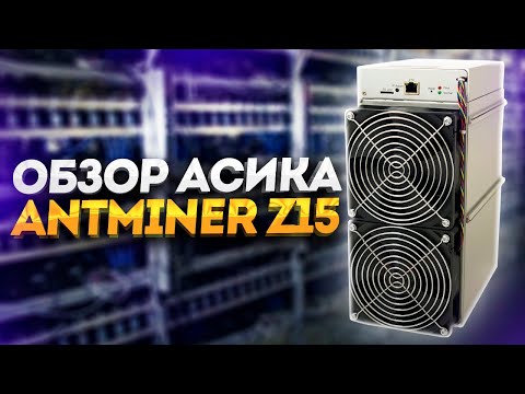 ANTMINER Z15. САМЫЙ МОЩНЫЙ МАЙНЕР ZCASH'a