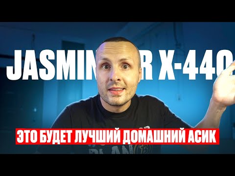 Это будет лучший домашний Асик❗️Известна дата предзаказа❗️Анонс  Jasminer X44-Q  и Jasminer X44-P