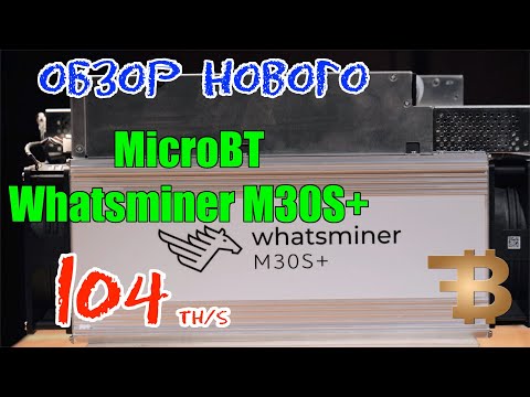 MICROBT WHATSMINER M30S+ 104THs! ТОПОВЫЙ АСИК! РАСПАКОВКА ОБЗОР ДОХОДНОСТЬ | UNPAKING NEW ASIC M30S+