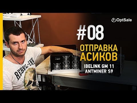 Покупка, тестирование и отправка iBelink GM 11, Antminer S9 из Китая от компании OptSale