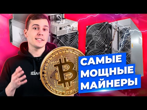 Топ самых мощных майнеров на биткойн 2022 (Antminer S19J Pro, Antminer S19A Pro, Whatsminer M30s+)