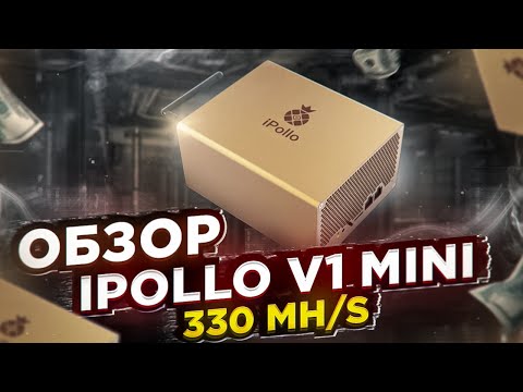Обзор iPollo V1 Mini - 330 Mh/s