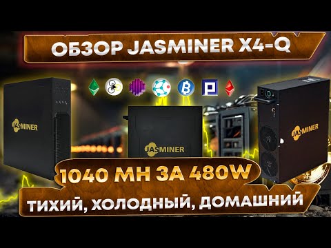 🔥 Обзор JASMINER X4-Q 1040 MH. Бюджетный асик для дома. Настройка, достоинства, недостатки