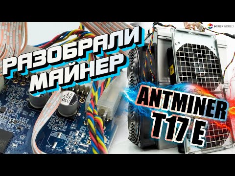 ANTMINER T17E Что внутри майнера? Разобрали Асик - 4k