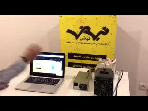نحوه راه اندازی و استخراج با دستگاه Antminer A3