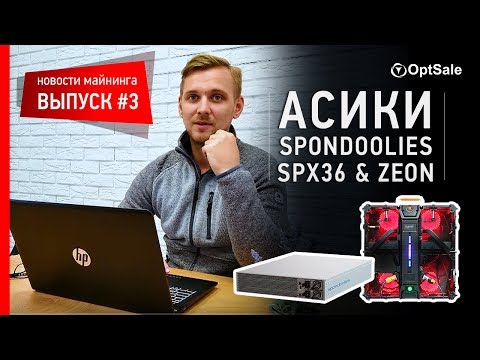 Асики Spondoolies SPx36 и Asicminer Zeon. Запуск платформы Bakkt. Новости майнинга. Выпуск 3
