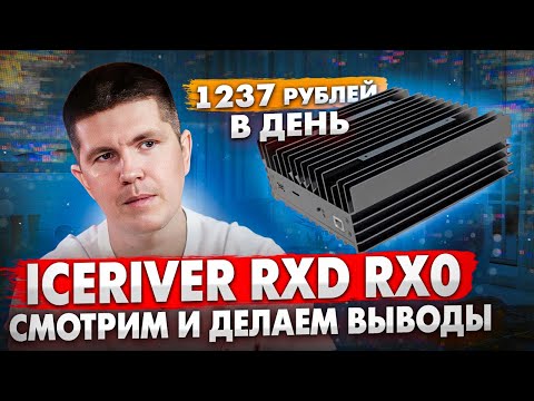 IceRiver RXD RX0 | Смотрим и делаем выводы |  Radiant