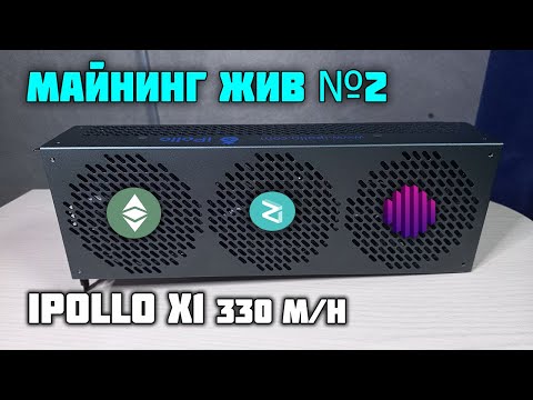 Самый тихий асик для майнинга! iPollo X1 330 m/h с потреблением 240 вт! Octa+zil на K1pool