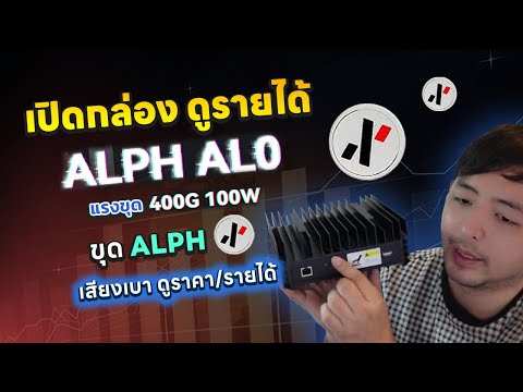 เปิดกล่อง iceriver AL0 แรงขุด 400 GH เครื่องขุด cypto ราคาเบาที่คืนทุนเร็วและรายได้ดี