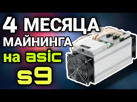 4 месяца майнинга на asic s9/s9k. Сколько заработал за 4 месяца?