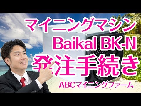BaikalにGiant-N(BK-N)を55台注文してみました。注文の手順動画