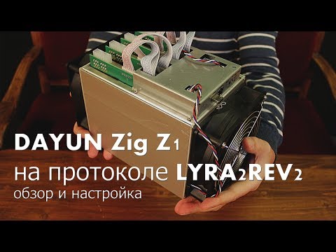 DAYUN Zig Z.1 Алгоритм: Lyra2REv2. Обзор и настройка