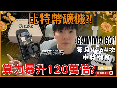 【廣東話】每月 4464 次中獎機會！細過 iPhone 嘅礦機？Bitaxe Gamma 601 實測！電費$14/月？揭秘比 NMMiner 強 120 萬倍的「樂透終結者」！#btc #比特幣
