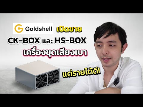 Goldshell เปิดขาย CK-BOX และ HS-BOX เครื่องขุดเสียงเบา ขุด CKB และ HS แต่รายได้ดี
