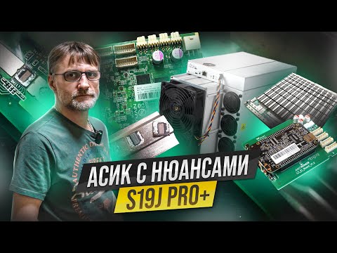 Bitmain Antminer S19J PRO + 120THs - честный обзор и разбор