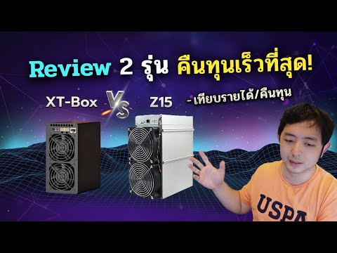 เครื่องขุด Bitmain Antminer Z15 VS Goldshell XT Box เครื่องคืนทุนเร็วกว่า เสียง การกินไฟแต่ละเครื่อง