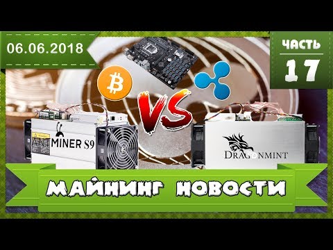Война Ripple против Bitcoin, GMO B2 против Antminer S9 и H370 mining master