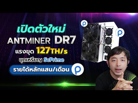Bitmain เปิดตัวเครื่องขุด Cypto เหรีญใหม่ SCP ที่แรงที่สุดในโลก Antminer DR7 แรง 127Th