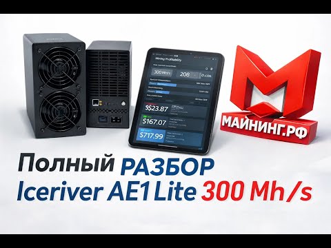 🛒 ПРЯМО ИЗ КИТАЯ: Iceriver AE1 Lite в России! Распаковка, тесты, СКОЛЬКО ПРИНОСИТ? #майнинг #aleo