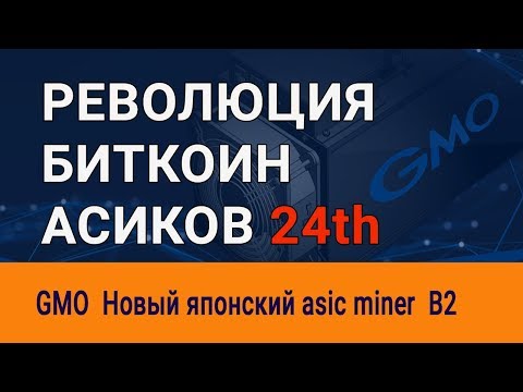 Новый асик для майнинга биткоина asic miner B2 7 nm GMO