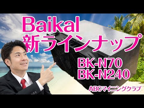 新ラインナップ！BaikalからBK-N70,BK-N240が発表されました