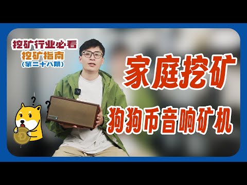 音箱矿机Fluminer L2体验:听音乐还能挖LTC/DOGE? #jingle mining #矿机#btc家庭 #挖矿 【挖矿指南第二十八期】