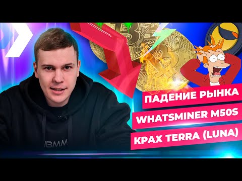 Крах Terra Luna, Bitcoin упал до 27000, Новый MicroBT Whatsminer M50, Эфир переходит на POS
