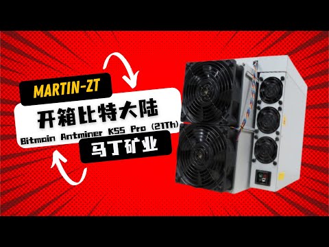 开箱比特大陆蚂蚁Bitmain Antminer KS5 Pro 21Th,整体的制作水平还是不错的，算力可以达到22T！！