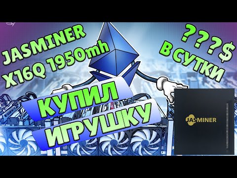 Jasminer X16Q 1950mh Какая прибыль? Обзор | Настройка