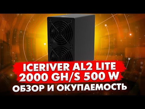 ICERIVER AL2 LITE | ДОМАШНИЙ АСИК ПОД ALEPHIUM | ОБЗОР И ОКУПАЕМОСТЬ