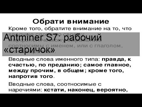 Antminer S7: рабочий «старичок»