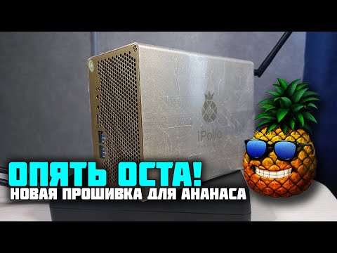 Снова майним окту на ipollo v1 mini. Новая прошивка, доход в моменте.