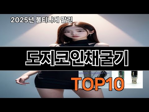 도지코인채굴기 가성비 최고 쿠팡 필수템 BEST 10