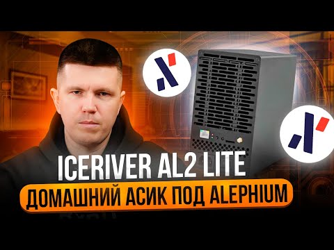 IceRiver AL2 Lite | Домашний асик под Alephium