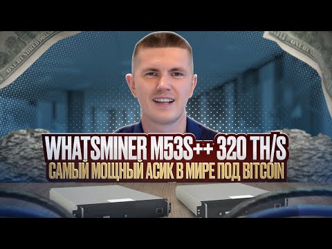 Whatsminer M53S++ 320 TH/s | Самый мощный асик в мире под Bitcoin