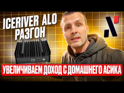 ICERIVER AL0 УВЕЛИЧИВАЮ ДОХОД С МАЙНИНГА Alephium ALPH РАЗГОНЯЯ ДОМАШНИЙ АСИК