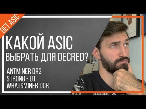 Какой выбрать асик для монеты Decred? Antminer DR3/Strong U1/Whatsminer M10.