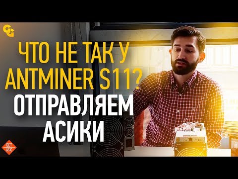 Antminer S11 - реальный обзор характеристик нового асика на SHA-256