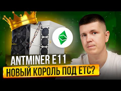 Antminer E11 | Новый король под ETC?