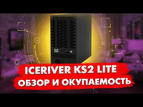 ICERIVER KS2 LITE | ДОМАШНИЙ АСИК ПОД KASPA | ОБЗОР И ОКУПАЕМОСТЬ