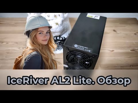ICERIVER AL2 LITE. Полный обзор, расчет окупаемости, сравнение с AL0 и AL3.