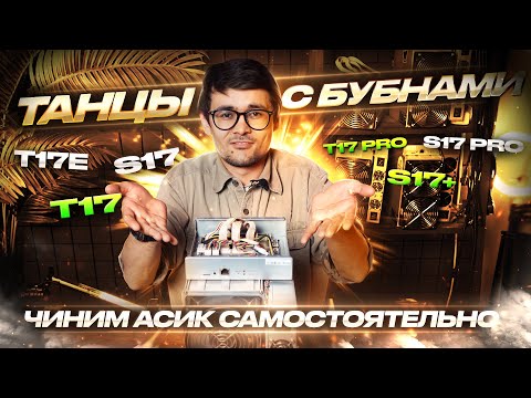 Как починить Antminer 17-ой серии самостоятельно? | Т17, Т17 pro, T17e, S17, S17 pro, S17+