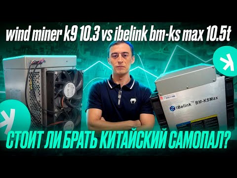 ibelink bm-ks max 10.5t vs wind miner k9 10.3 обзор асиков на каспу kaspa