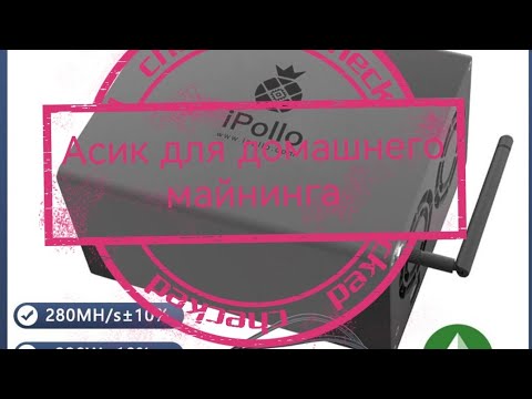 Асик ipollo v1 mini лучший асик для домашнего майнинга!