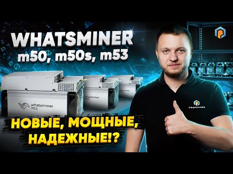 Whatsminer M50, M50s и M53: Новые Асики для майнинга. Метавселенная Apple? Blockchain life 2022