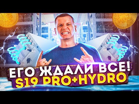 Antminer S19 PRO+ HYDRO 💦 Сколько даёт денег? Какое потребление? Когда отгрузка? | Майнинг 2022
