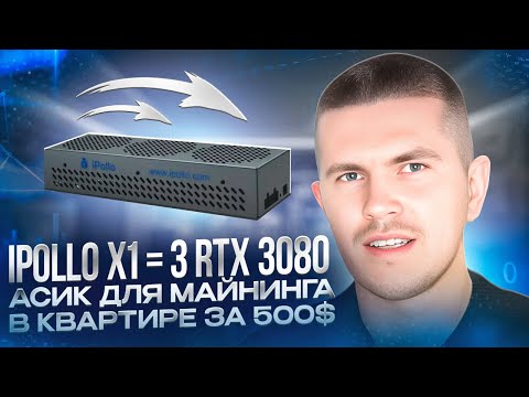 iPollo X1 = 3 RTX 3080 | Асик для майнинга в квартире за 500$