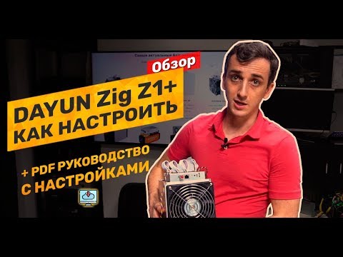 Обзор и советы по настройкам асик майнера Dayun Zig Z1+. Качай pdf с настройками майнера