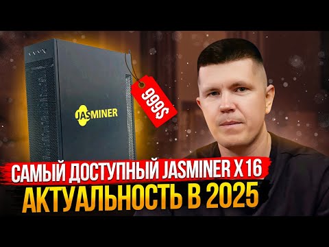 Самый доступный JASMINER X16 | Актуальность в 2025